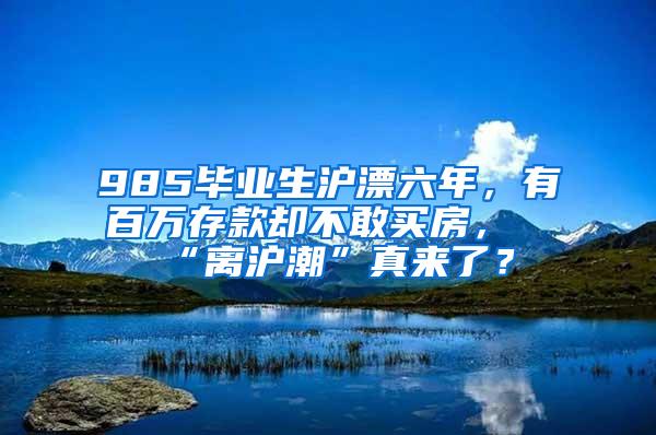 985毕业生沪漂六年，有百万存款却不敢买房，“离沪潮”真来了？