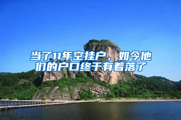 当了11年空挂户，如今他们的户口终于有着落了