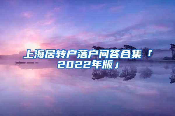 上海居转户落户问答合集「2022年版」