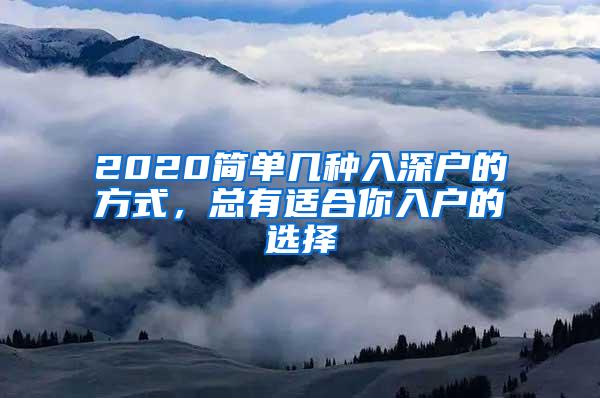 2020简单几种入深户的方式，总有适合你入户的选择