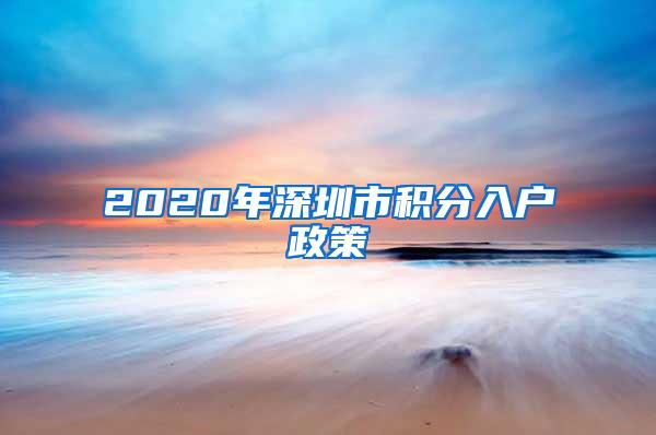 2020年深圳市积分入户政策