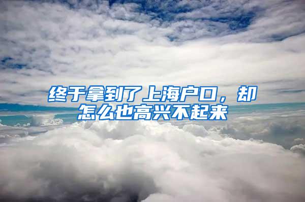 终于拿到了上海户口，却怎么也高兴不起来