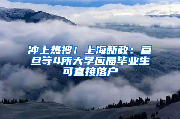 冲上热搜！上海新政：复旦等4所大学应届毕业生可直接落户