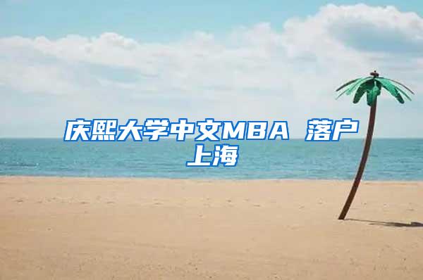 庆熙大学中文MBA 落户上海