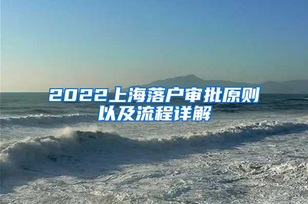 2022上海落户审批原则以及流程详解