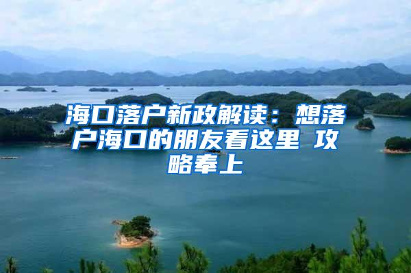 海口落户新政解读：想落户海口的朋友看这里→攻略奉上