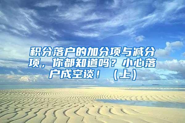 积分落户的加分项与减分项，你都知道吗？小心落户成空谈！（上）