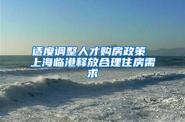 适度调整人才购房政策 上海临港释放合理住房需求