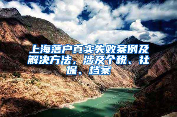 上海落户真实失败案例及解决方法，涉及个税、社保、档案