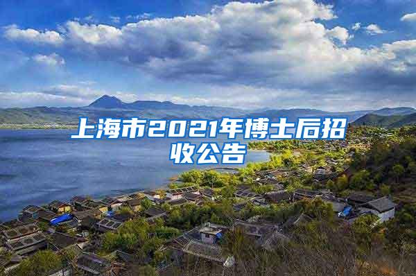 上海市2021年博士后招收公告