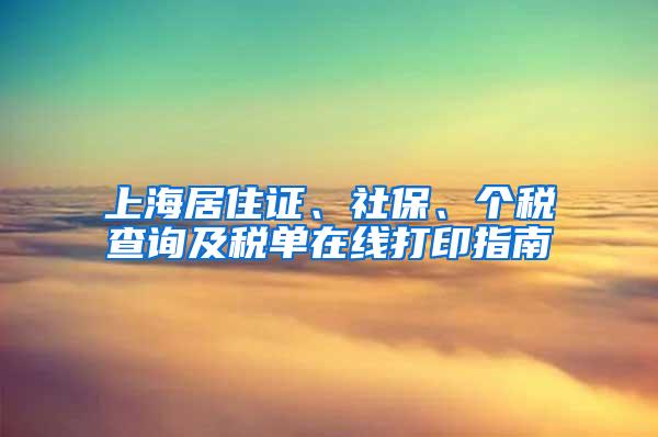 上海居住证、社保、个税查询及税单在线打印指南