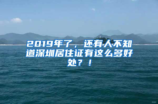 2019年了，还有人不知道深圳居住证有这么多好处？！