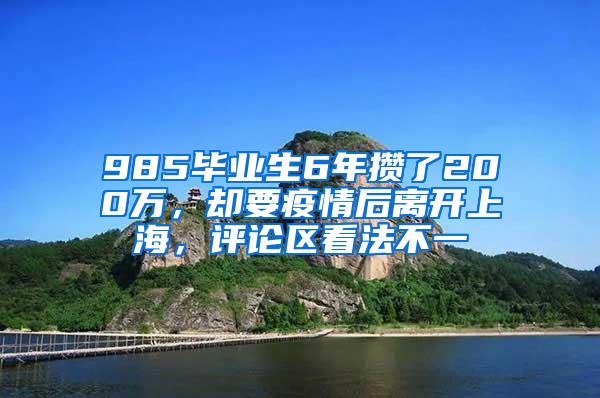 985毕业生6年攒了200万，却要疫情后离开上海，评论区看法不一