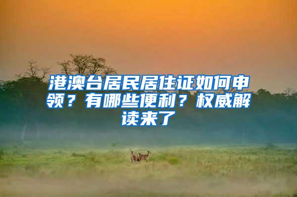 港澳台居民居住证如何申领？有哪些便利？权威解读来了→