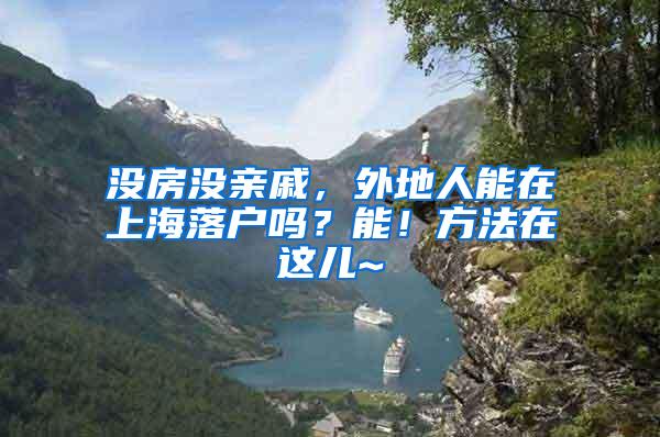 没房没亲戚，外地人能在上海落户吗？能！方法在这儿~