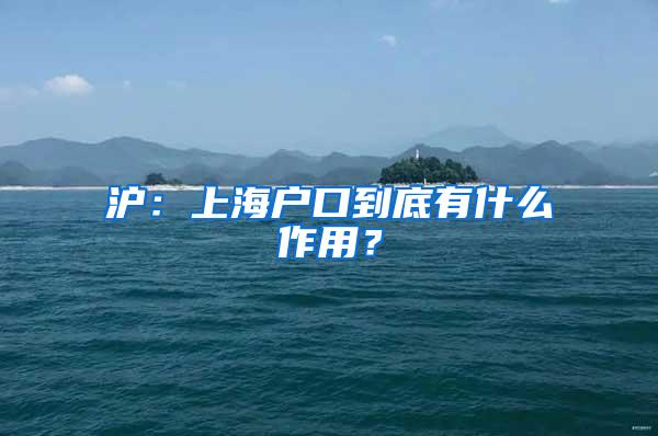 沪：上海户口到底有什么作用？