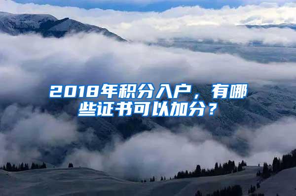 2018年积分入户，有哪些证书可以加分？