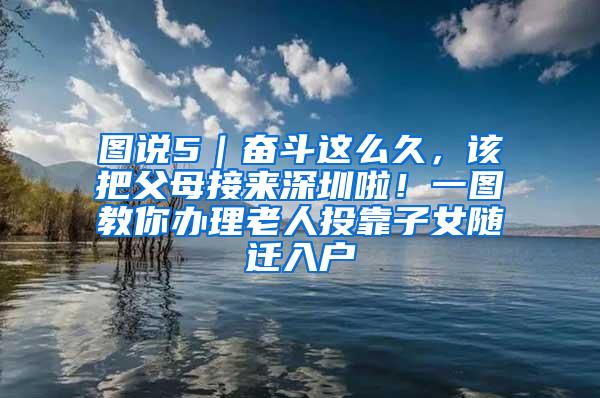 图说5｜奋斗这么久，该把父母接来深圳啦！一图教你办理老人投靠子女随迁入户