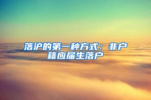 落沪的第一种方式：非户籍应届生落户