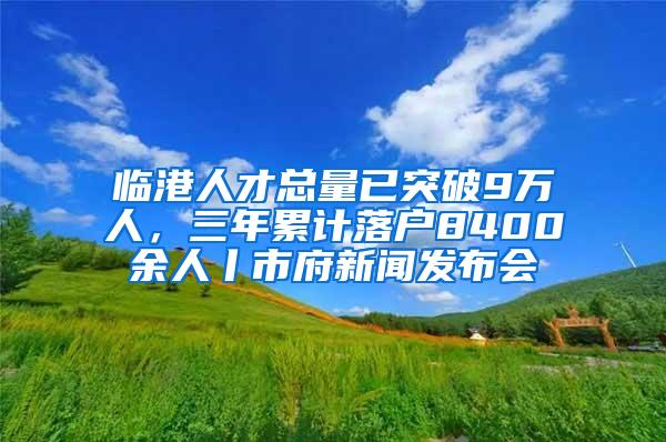 临港人才总量已突破9万人，三年累计落户8400余人丨市府新闻发布会