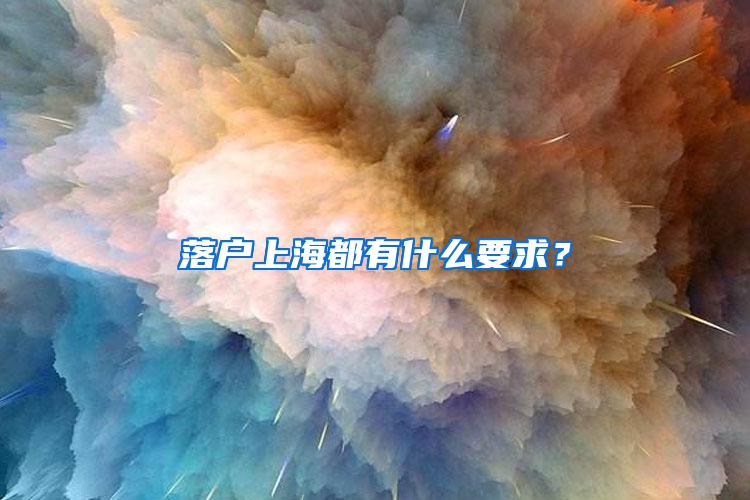 落户上海都有什么要求？