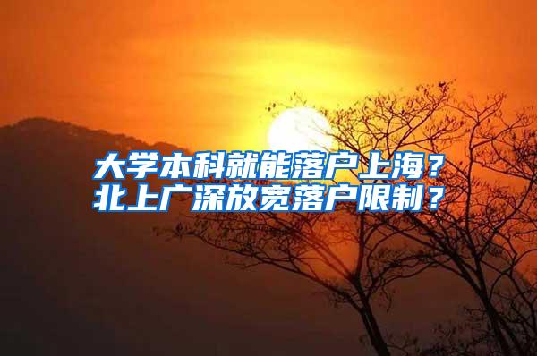 大学本科就能落户上海？北上广深放宽落户限制？