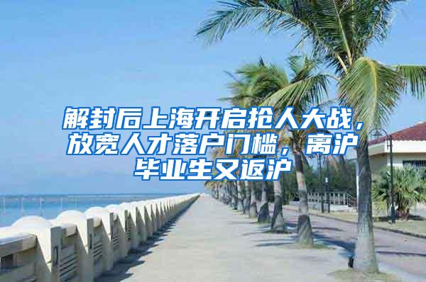 解封后上海开启抢人大战，放宽人才落户门槛，离沪毕业生又返沪