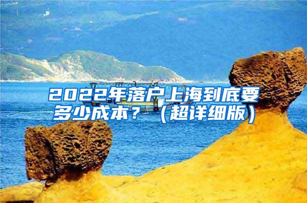 2022年落户上海到底要多少成本？（超详细版）