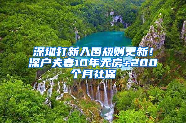 深圳打新入围规则更新！深户夫妻10年无房+200个月社保