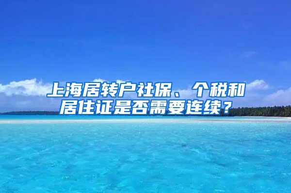 上海居转户社保、个税和居住证是否需要连续？