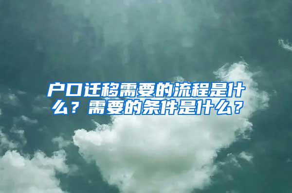 户口迁移需要的流程是什么？需要的条件是什么？