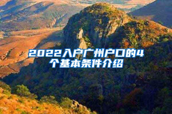 2022入户广州户口的4个基本条件介绍