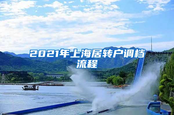 2021年上海居转户调档流程