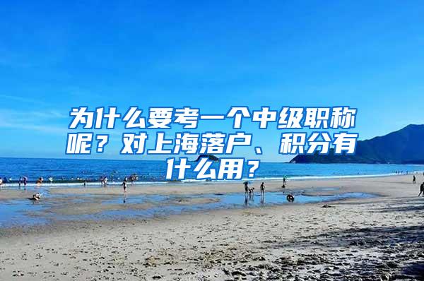 为什么要考一个中级职称呢？对上海落户、积分有什么用？