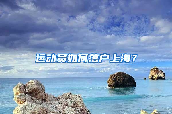 运动员如何落户上海？