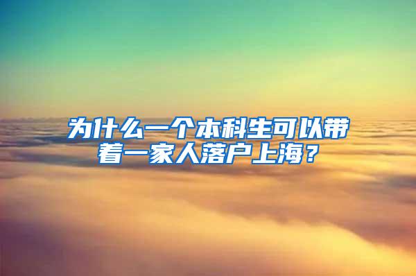 为什么一个本科生可以带着一家人落户上海？