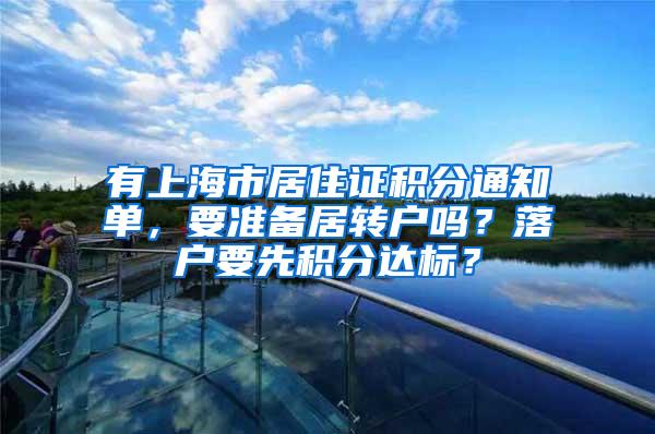 有上海市居住证积分通知单，要准备居转户吗？落户要先积分达标？