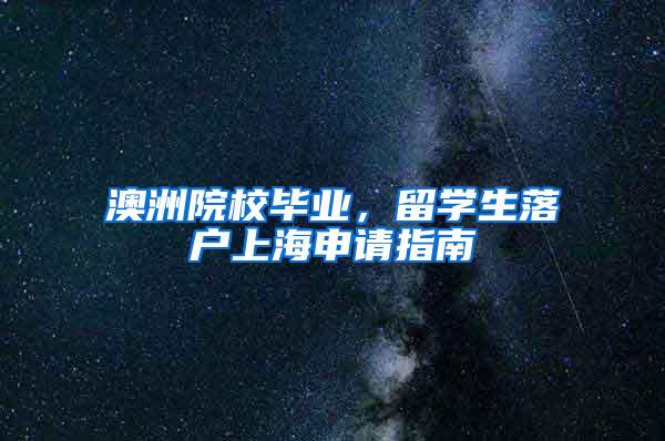 澳洲院校毕业，留学生落户上海申请指南