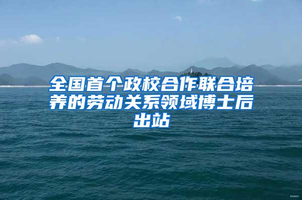 全国首个政校合作联合培养的劳动关系领域博士后出站