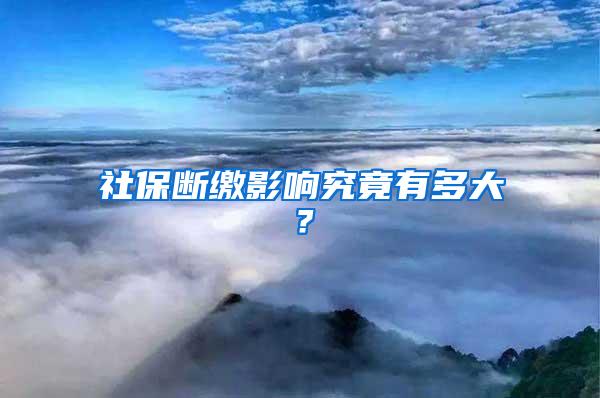 社保断缴影响究竟有多大？