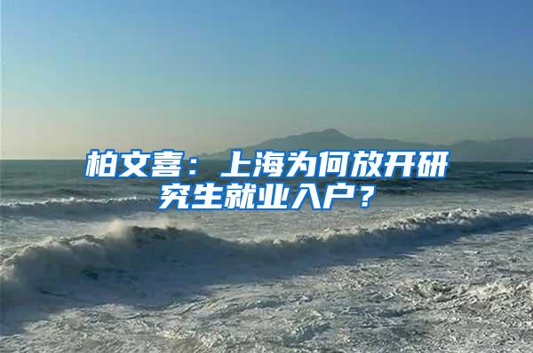 柏文喜：上海为何放开研究生就业入户？