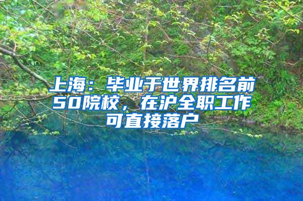 上海：毕业于世界排名前50院校，在沪全职工作可直接落户