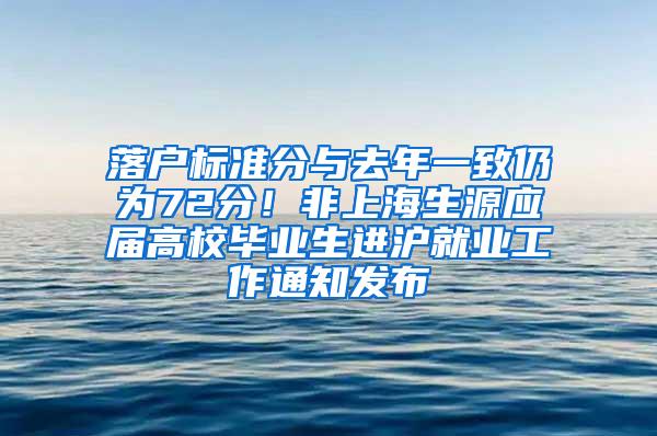 落户标准分与去年一致仍为72分！非上海生源应届高校毕业生进沪就业工作通知发布