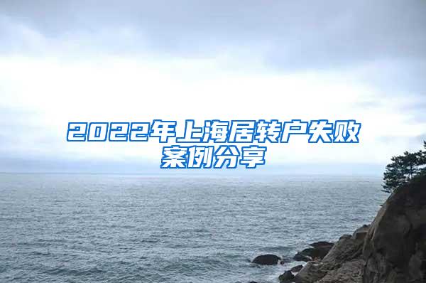 2022年上海居转户失败案例分享