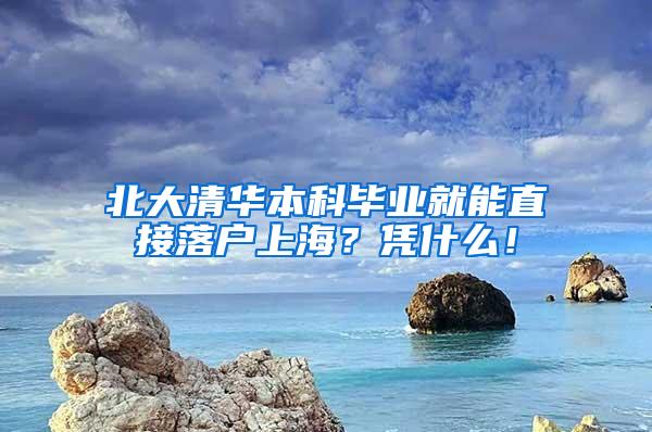 北大清华本科毕业就能直接落户上海？凭什么！