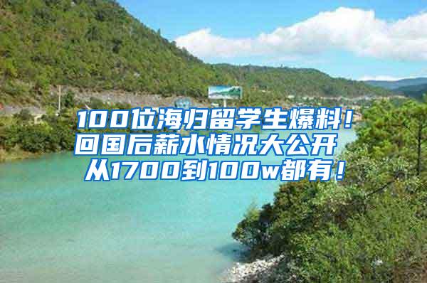 100位海归留学生爆料！回国后薪水情况大公开 从1700到100w都有！