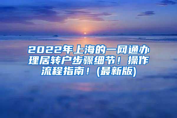 2022年上海的一网通办理居转户步骤细节！操作流程指南！(最新版)