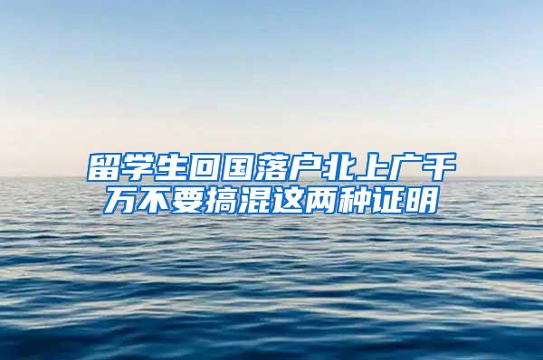 留学生回国落户北上广千万不要搞混这两种证明