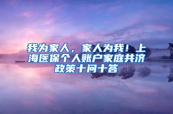 我为家人，家人为我！上海医保个人账户家庭共济政策十问十答