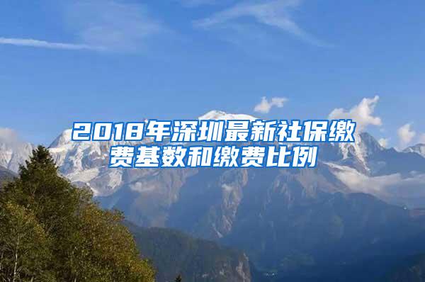 2018年深圳最新社保缴费基数和缴费比例